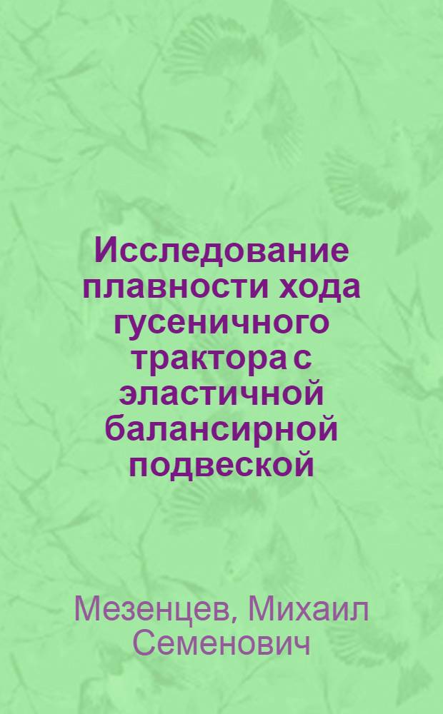 Исследование плавности хода гусеничного трактора с эластичной балансирной подвеской : Автореферат дис. на соискание ученой степени кандидата технических наук : (195)