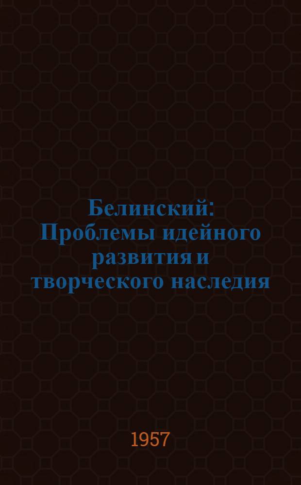 Белинский : Проблемы идейного развития и творческого наследия