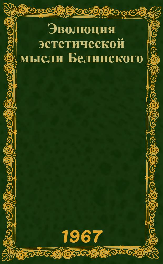 Эволюция эстетической мысли Белинского : Автореферат дис. на соискание ученой степени доктора философских наук