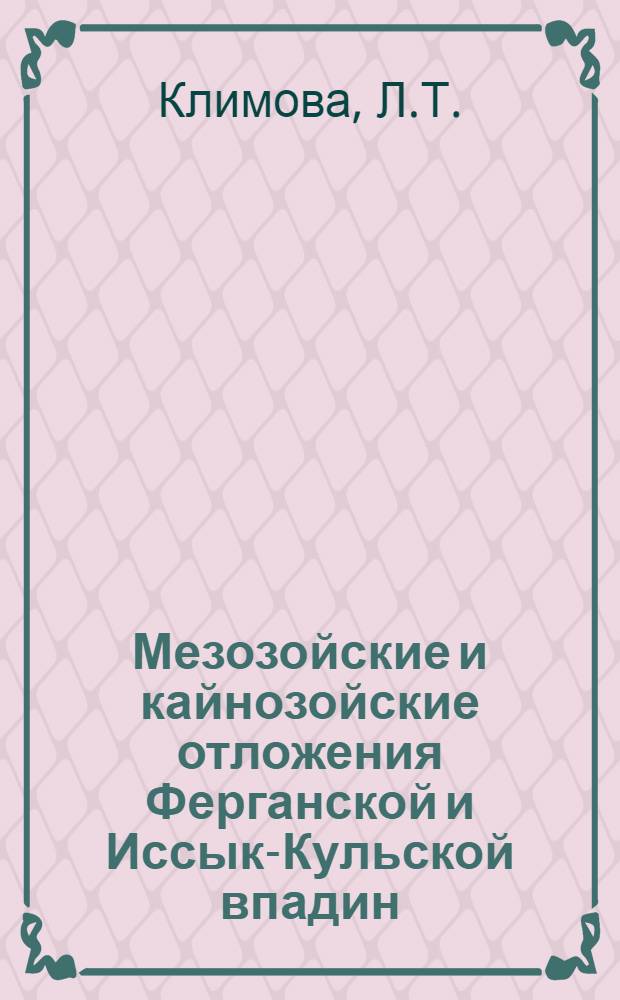 Мезозойские и кайнозойские отложения Ферганской и Иссык-Кульской впадин