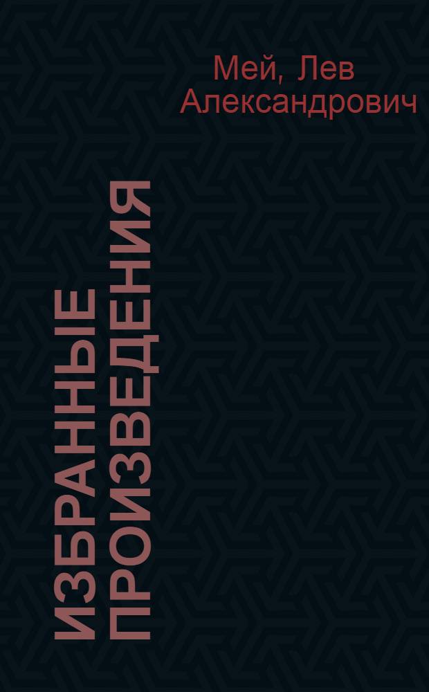 Избранные произведения