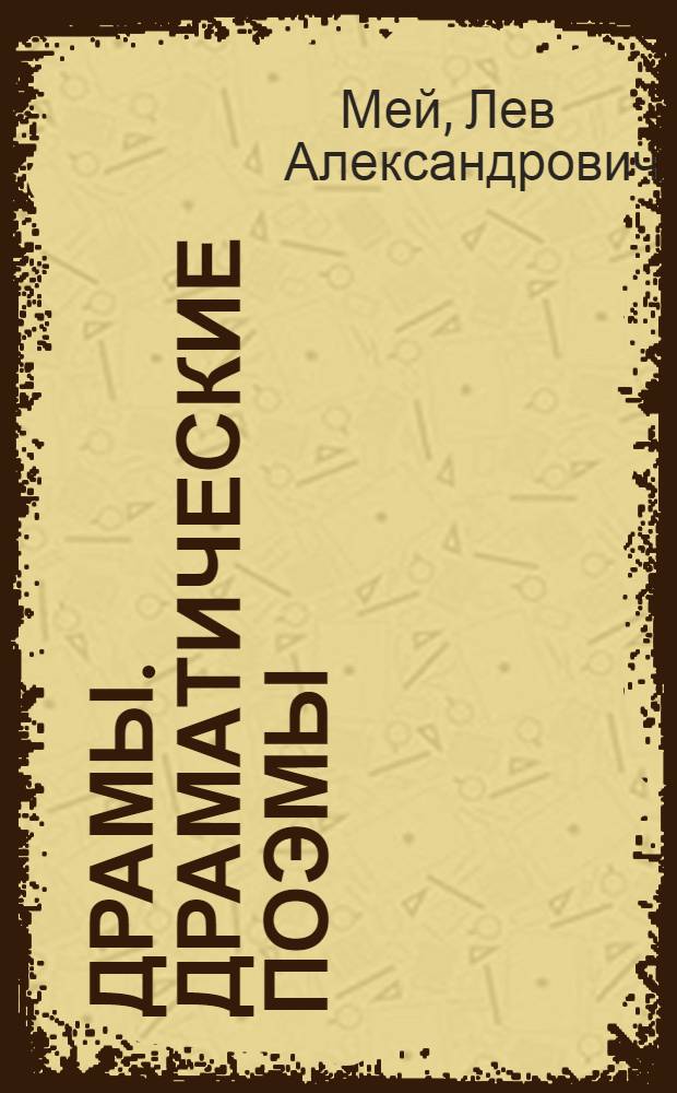 Драмы. Драматические поэмы