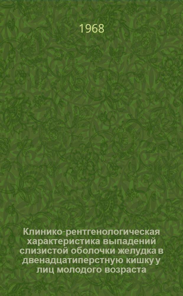 Клинико-рентгенологическая характеристика выпадений слизистой оболочки желудка в двенадцатиперстную кишку у лиц молодого возраста : Автореферат дис. на соискание ученой степени кандидата медицинских наук