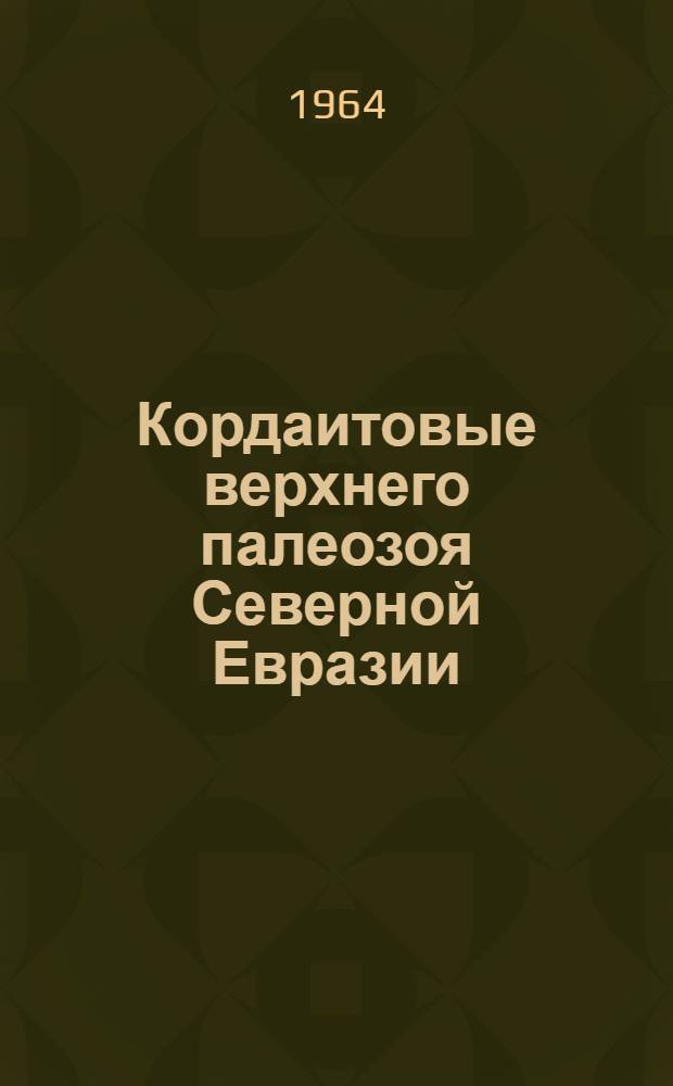 Кордаитовые верхнего палеозоя Северной Евразии : (Морфология, эпидерм. строение, систематика и стратигр. значение) : Автореферат дис. на соискание ученой степени кандидата геолого-минералогических наук