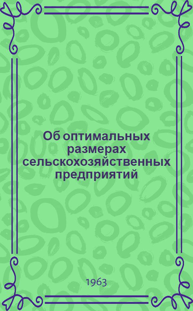 Об оптимальных размерах сельскохозяйственных предприятий : Обзор некоторых амер. исследований