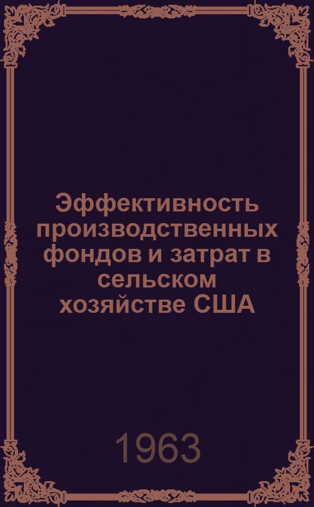 Эффективность производственных фондов и затрат в сельском хозяйстве США