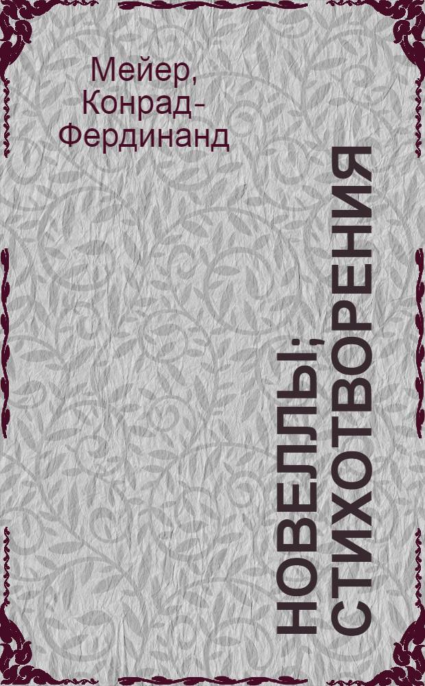 Новеллы; Стихотворения: Пер. с нем. / Ред., вступ. статья с. III-XLIX и примеч. А.А. Гозенпуда; Ил.: Д.Б. Боровский