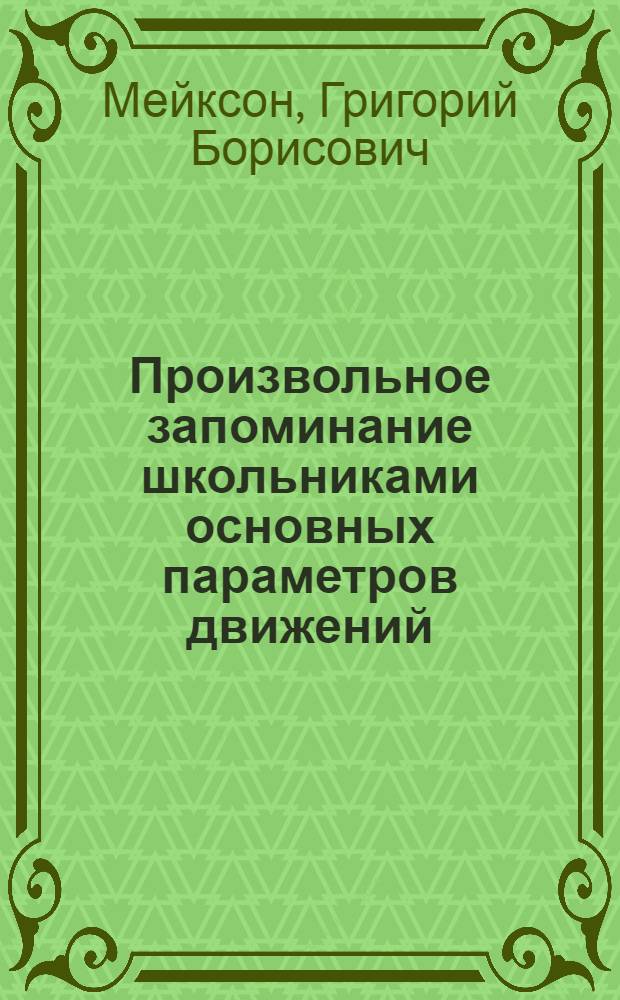 Произвольное запоминание школьниками основных параметров движений : Автореферат дис. на соискание ученой степени кандидата педагогических наук