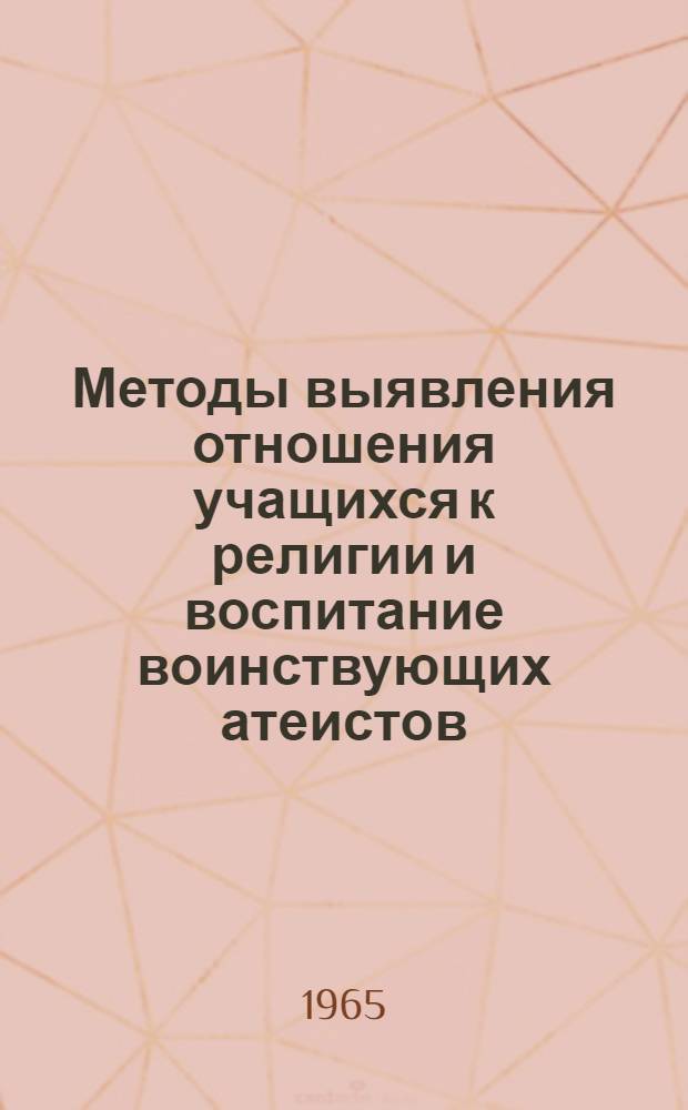 Методы выявления отношения учащихся к религии и воспитание воинствующих атеистов : (На материале школ Латв. ССР) : Автореферат дис. на соискание ученой степени кандидата педагогических наук