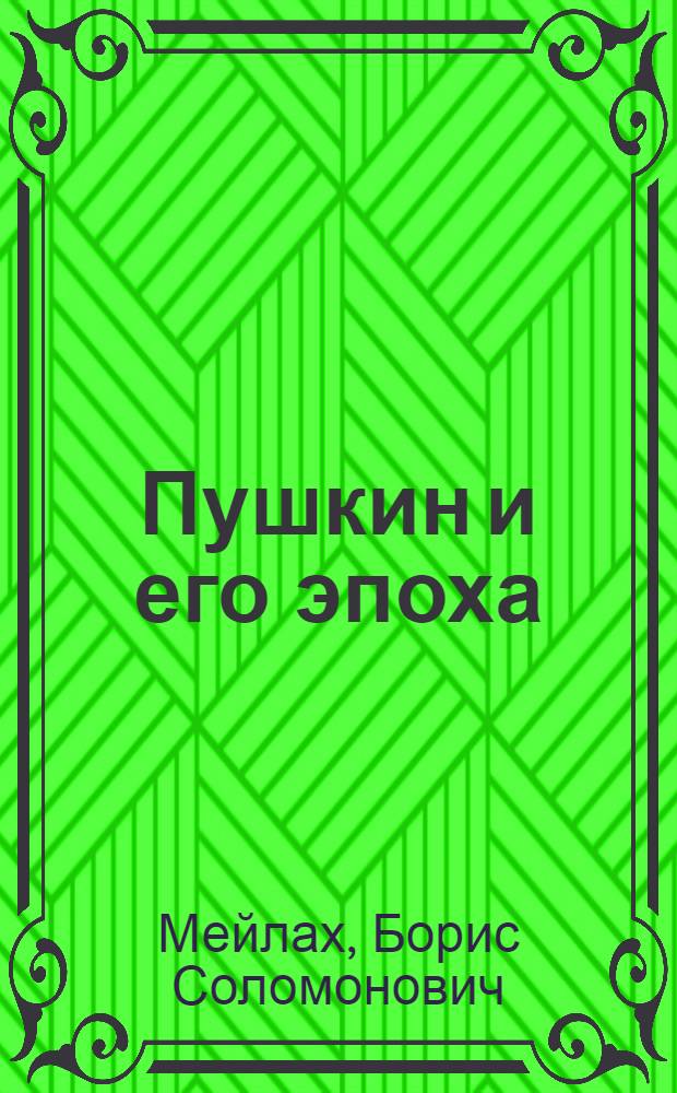 Пушкин и его эпоха