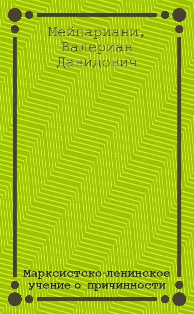 Марксистско-ленинское учение о причинности : Автореферат дис. на соискание ученой степени кандидата философских наук