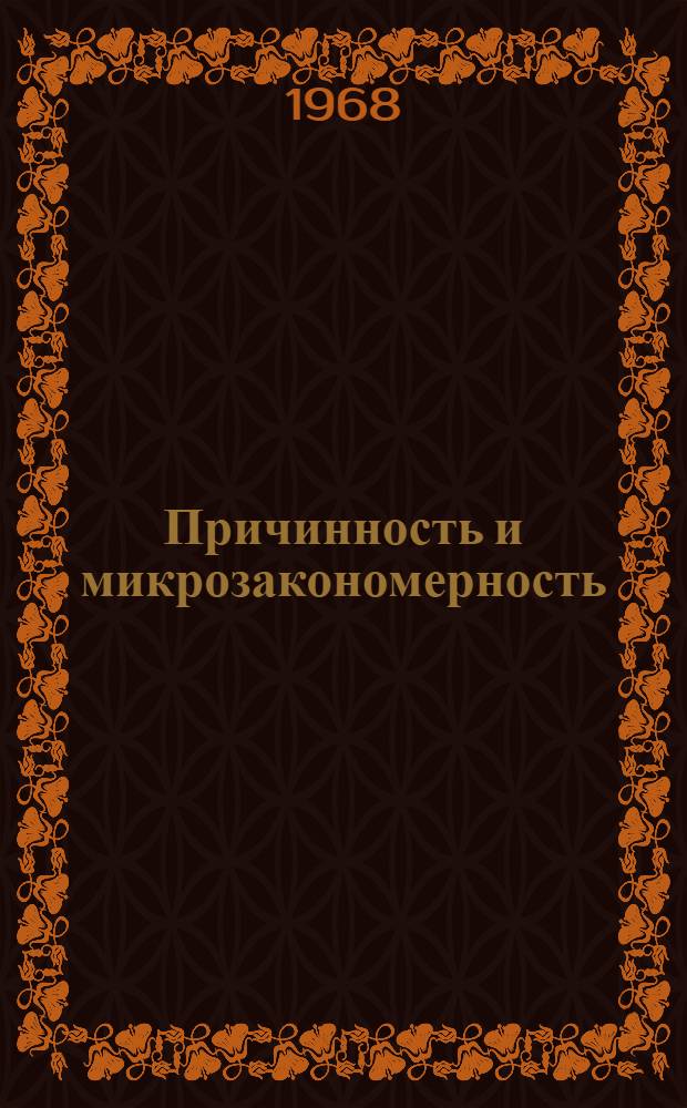 Причинность и микрозакономерность : Автореферат дис. на соискание ученой степени доктора философских наук