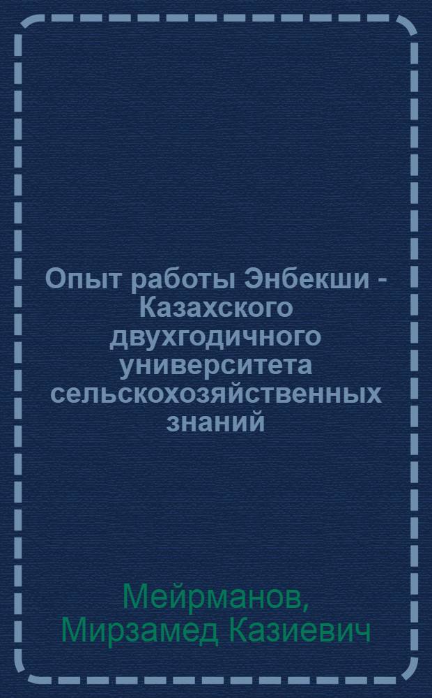 Опыт работы Энбекши - Казахского двухгодичного университета сельскохозяйственных знаний