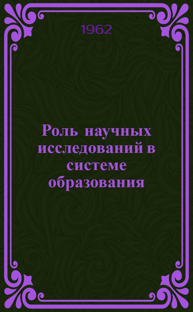 Роль научных исследований в системе образования : Доклад на Междунар. симпозиуме по высш. образованию