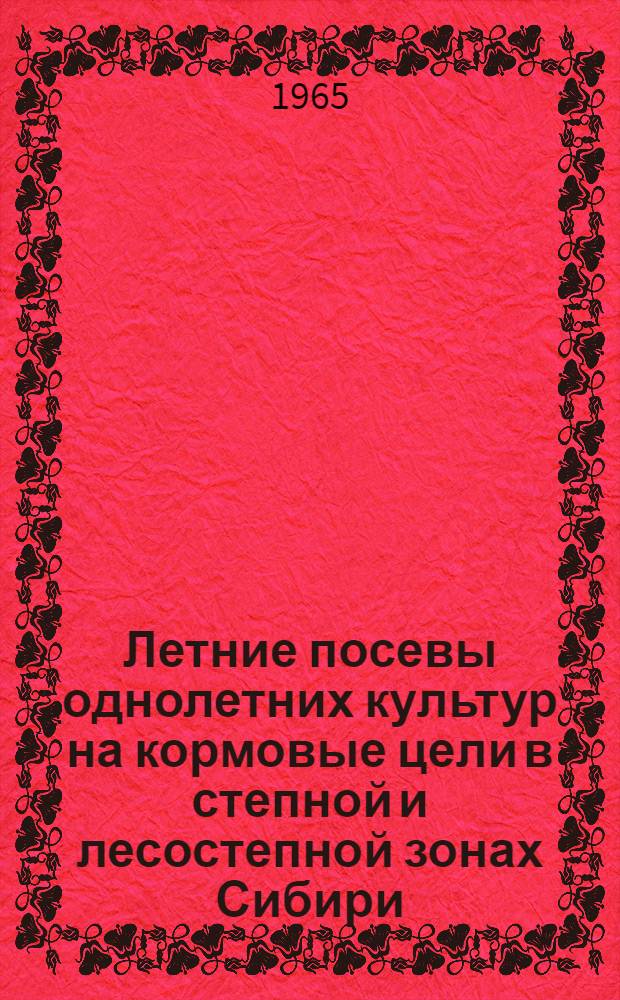 Летние посевы однолетних культур на кормовые цели в степной и лесостепной зонах Сибири : Автореферат дис. на соискание ученой степени доктора сельскохозяйственных наук