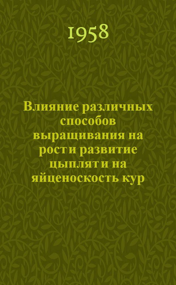 Влияние различных способов выращивания на рост и развитие цыплят и на яйценоскость кур : Автореферат дис. на соискание ученой степени кандидата сельскохозяйственных наук