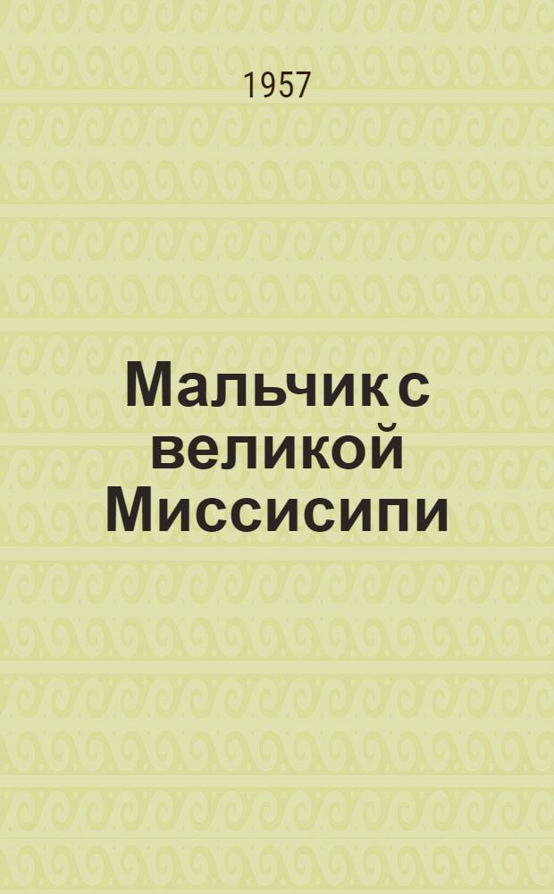 Мальчик с великой Миссисипи : Повесть о детстве Марка Твена : Для мл. школьного возраста