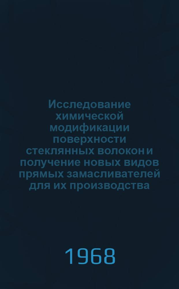 Исследование химической модификации поверхности стеклянных волокон и получение новых видов прямых замасливателей для их производства : Автореферат дис. на соискание ученой степени кандидата технических наук : (345)