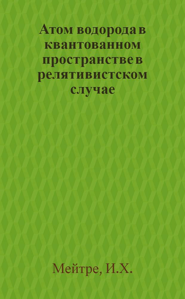 Атом водорода в квантованном пространстве в релятивистском случае : Автореферат дис. на соискание ученой степени кандидата физико-математических наук