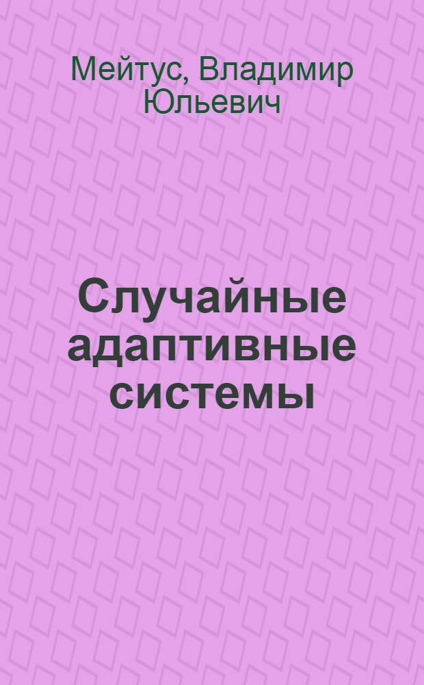 Случайные адаптивные системы : Автореферат дис. на соискание ученой степени кандидата физико-математических наук