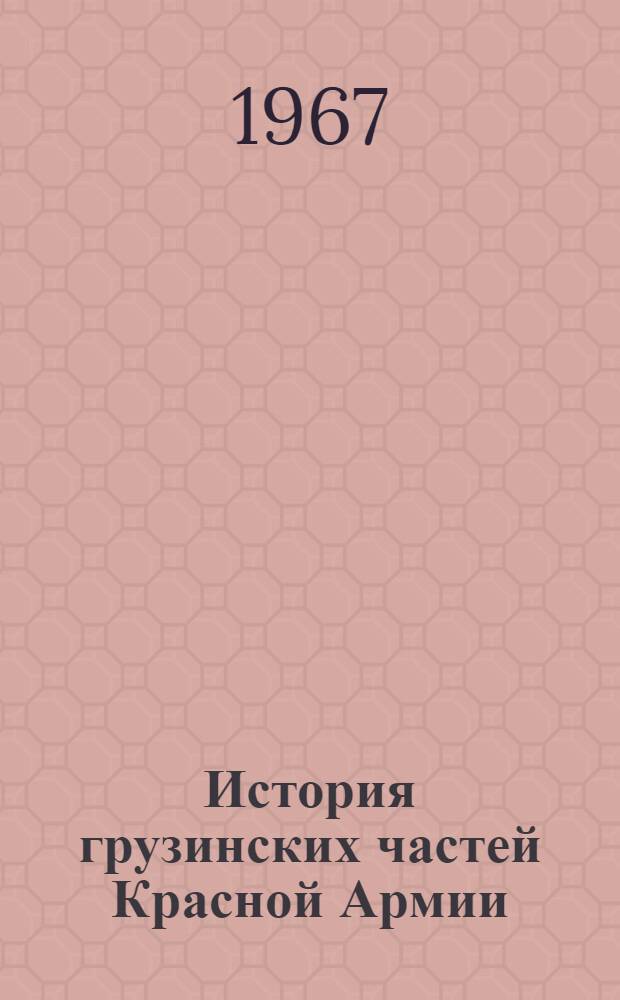 История грузинских частей Красной Армии (1921-1938 гг.) : Автореферат дис. на соискание ученой степени кандидата исторических наук