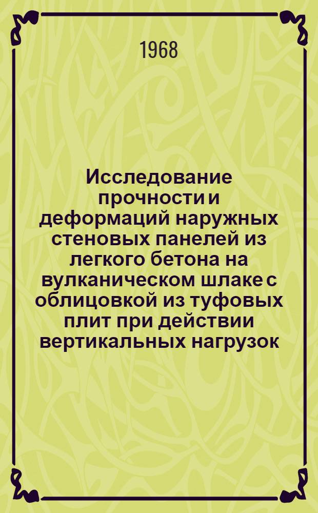 Исследование прочности и деформаций наружных стеновых панелей из легкого бетона на вулканическом шлаке с облицовкой из туфовых плит при действии вертикальных нагрузок : Автореферат дис. на соискание ученой степени кандидата технических наук : (480)