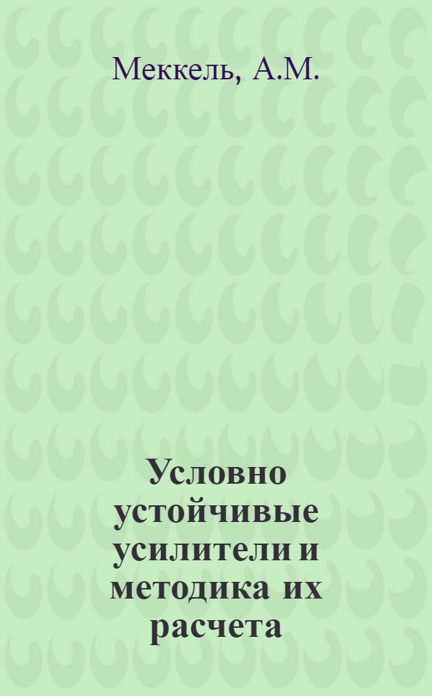 Условно устойчивые усилители и методика их расчета : Автореферат дис. на соискание ученой степени кандидата технических наук
