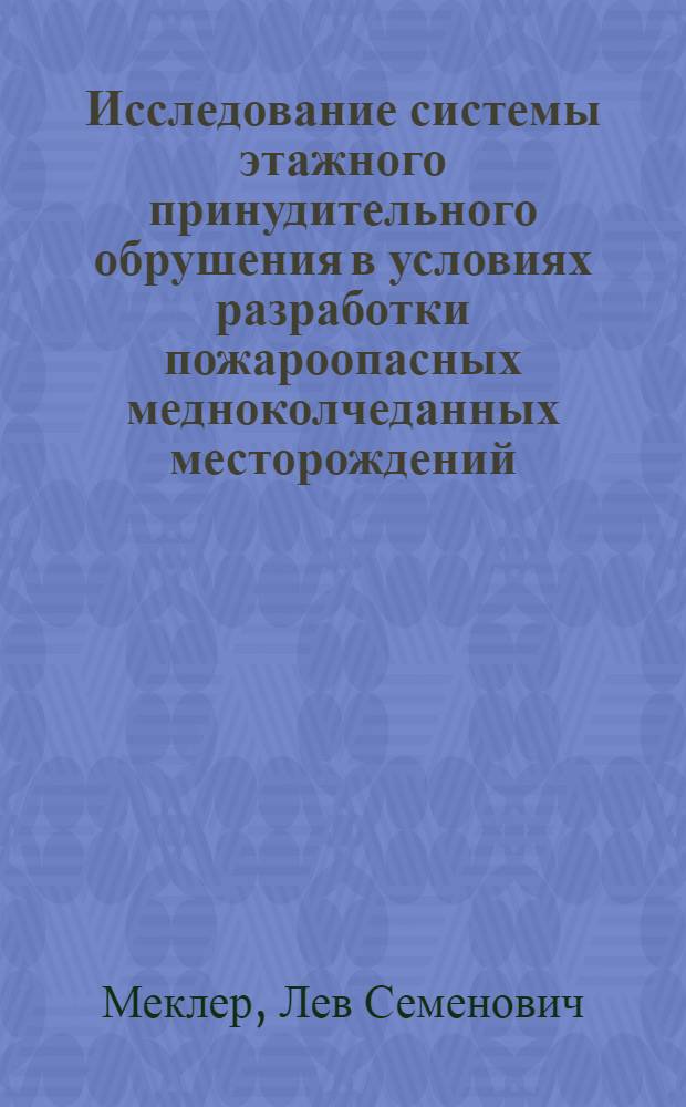Исследование системы этажного принудительного обрушения в условиях разработки пожароопасных медноколчеданных месторождений : (На примере Дегтяр. рудника) : Автореферат дис. на соискание ученой степени кандидата технических наук