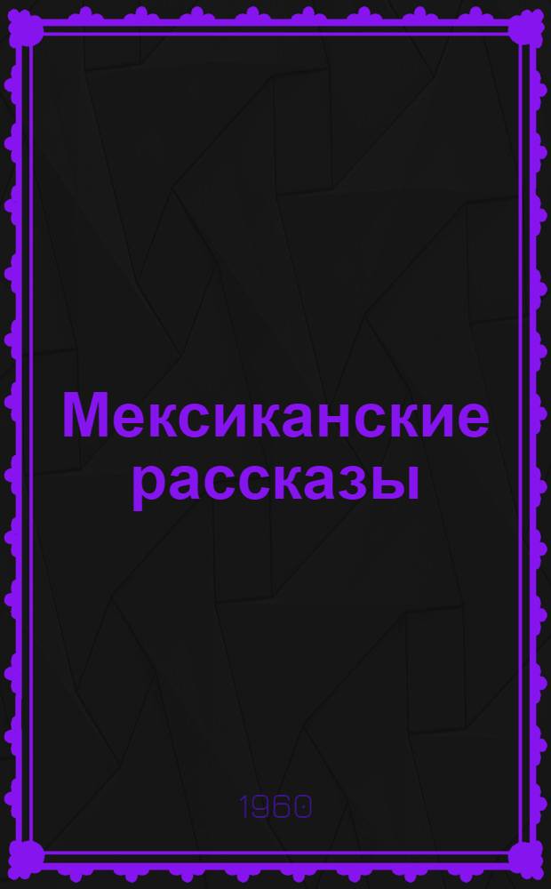 Мексиканские рассказы : Пер. с исп