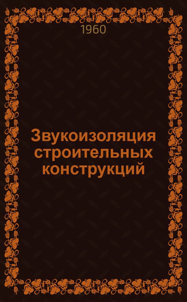 Звукоизоляция строительных конструкций : Материалы семинара при Киевском Доме научно-технической пропаганды