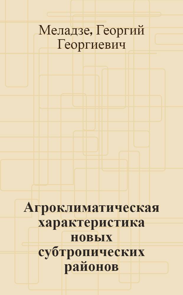 Агроклиматическая характеристика новых субтропических районов : Автореферат дис. на соискание ученой степени кандидата сельскохозяйственных наук
