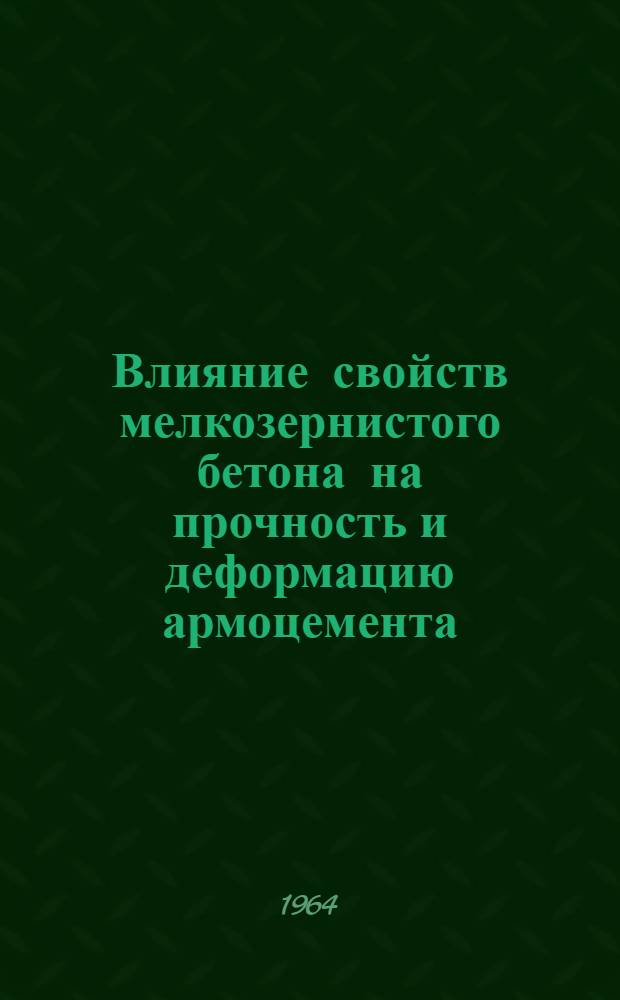 Влияние свойств мелкозернистого бетона на прочность и деформацию армоцемента : Автореферат дис. на соискание ученой степени кандидата технических наук