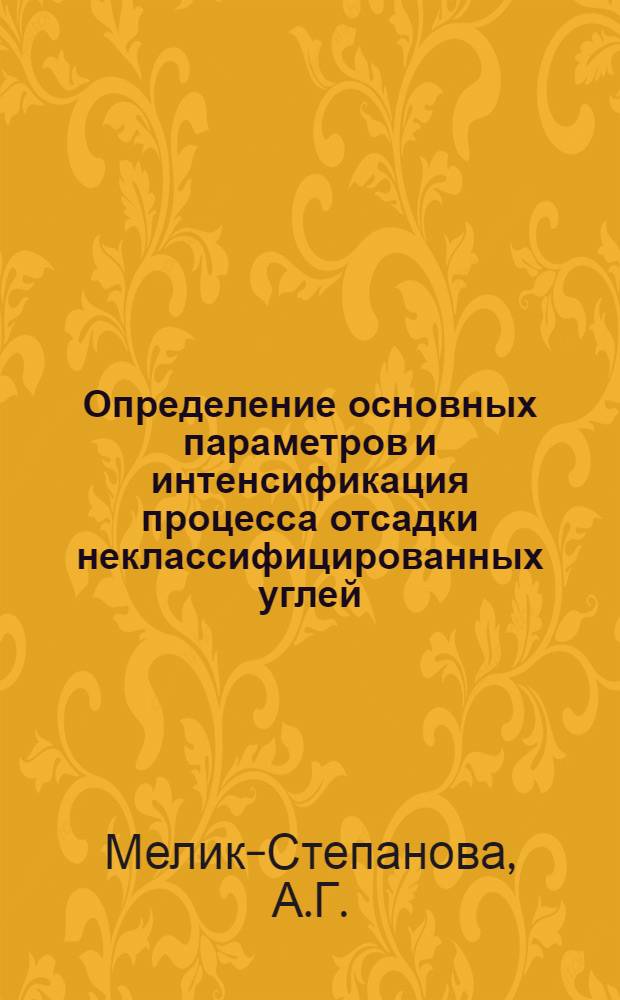 Определение основных параметров и интенсификация процесса отсадки неклассифицированных углей : Автореферат дис. на соискание ученой степени кандидата технических наук