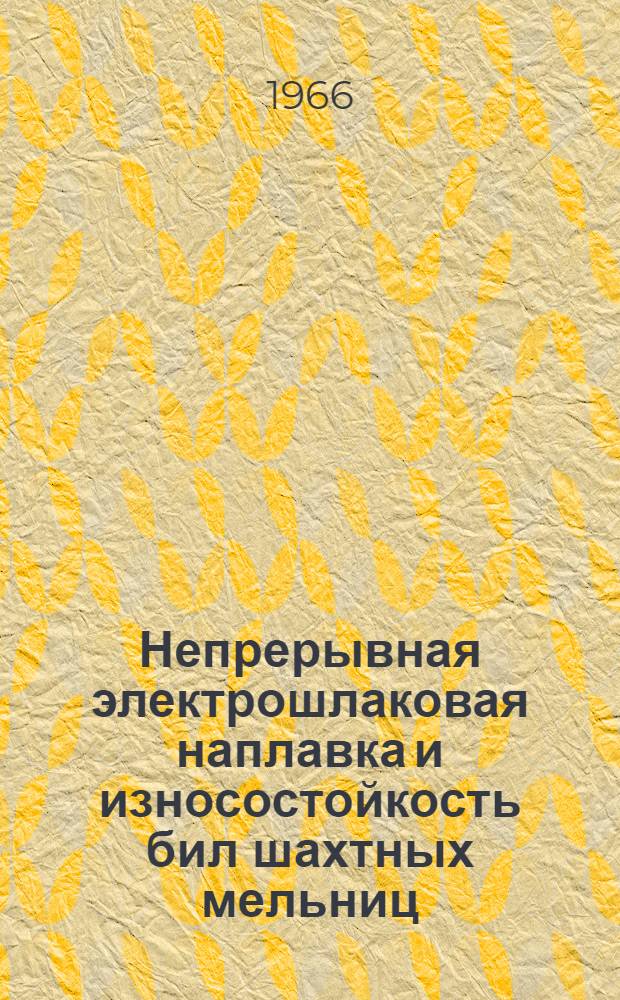 Непрерывная электрошлаковая наплавка и износостойкость бил шахтных мельниц : Автореферат дис. на соискание ученой степени кандидата технических наук