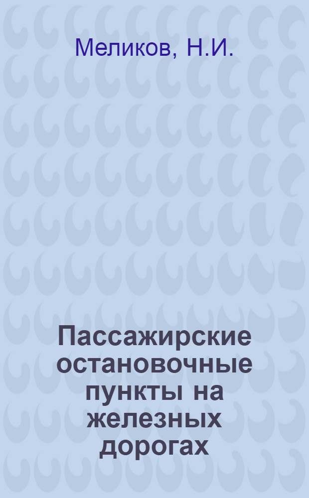 Пассажирские остановочные пункты на железных дорогах : (Эксплуатационные требования) : (Из опыта строительства и эксплуатации пассажирских остановочных пунктов на Закавказск. ж. д.)