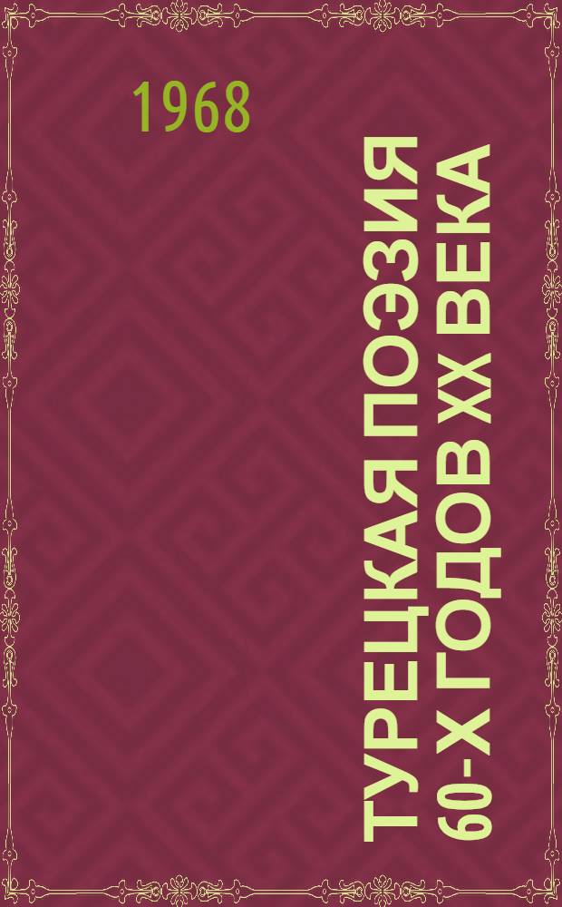 Турецкая поэзия 60-х годов XX века : Автореферат дис. на соискание ученой степени кандидата филологических наук