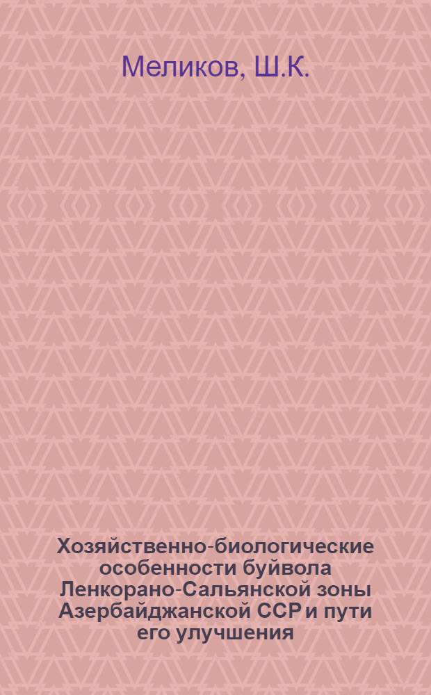 Хозяйственно-биологические особенности буйвола Ленкорано-Сальянской зоны Азербайджанской ССР и пути его улучшения : Автореферат дис. на соискание ученой степени кандидата сельскохозяйственных наук