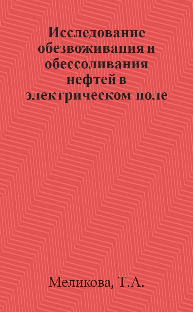 Исследование обезвоживания и обессоливания нефтей в электрическом поле : Автореферат дис. на соискание ученой степени кандидата технических наук