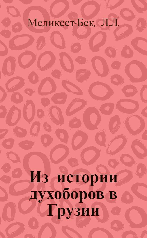 Из истории духоборов в Грузии (XIX век) : Автореферат дис. на соискание ученой степени кандидата исторических наук