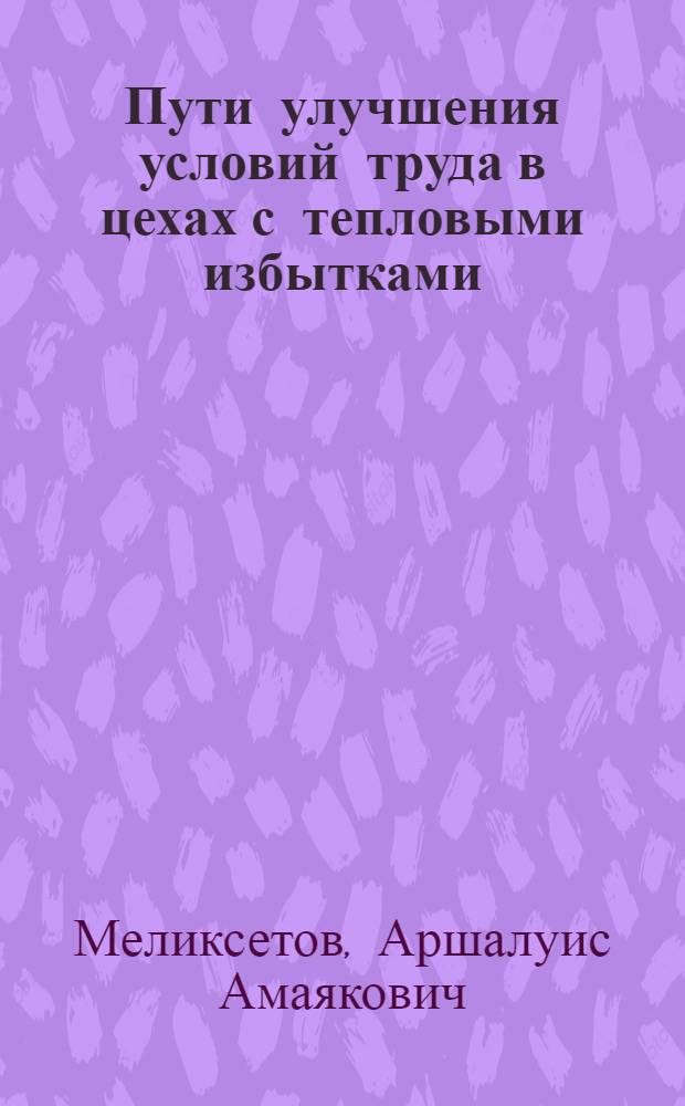 Пути улучшения условий труда в цехах с тепловыми избытками