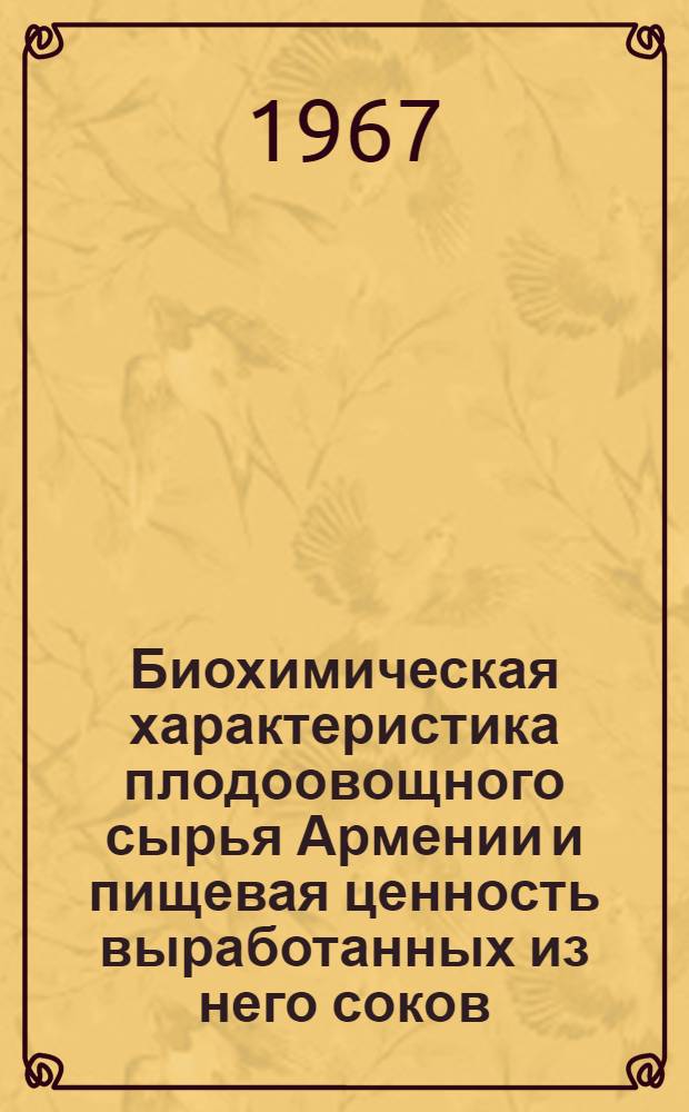 Биохимическая характеристика плодоовощного сырья Армении и пищевая ценность выработанных из него соков : Автореферат дис. на соискание ученой степени кандидата технических наук