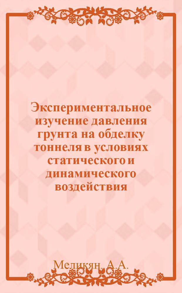 Экспериментальное изучение давления грунта на обделку тоннеля в условиях статического и динамического воздействия : Автореферат дис. на соискание ученой степени кандидата технических наук