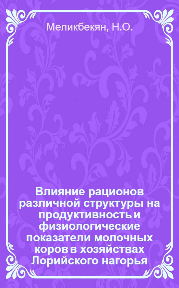 Влияние рационов различной структуры на продуктивность и физиологические показатели молочных коров в хозяйствах Лорийского нагорья : Автореферат дис. на соискание ученой степени кандидата сельскохозяйственных наук : (551)