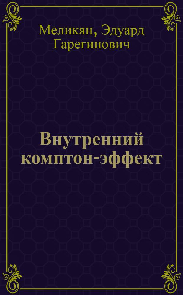 Внутренний комптон-эффект : Автореферат дис., представленной на соискание ученой степени кандидата физико-математических наук