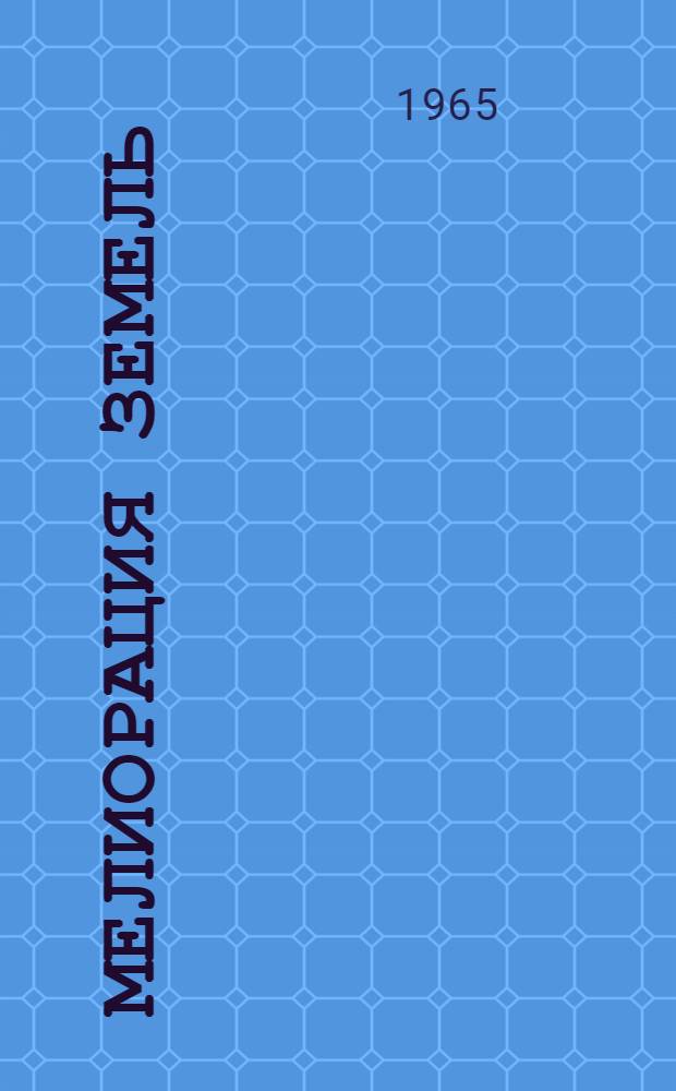 Мелиорация земель : Сборник статей