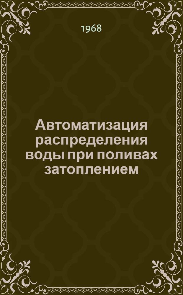Автоматизация распределения воды при поливах затоплением : Автореферат дис. на соискание ученой степени кандидата технических наук : (531)