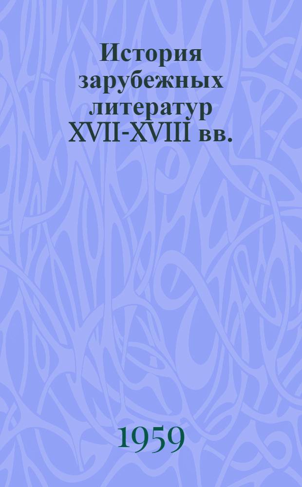История зарубежных литератур XVII-XVIII вв. : Учеб.-метод. пособие для студентов-заочников II курса филол. фак. и фак. журналистики гос. ун-тов