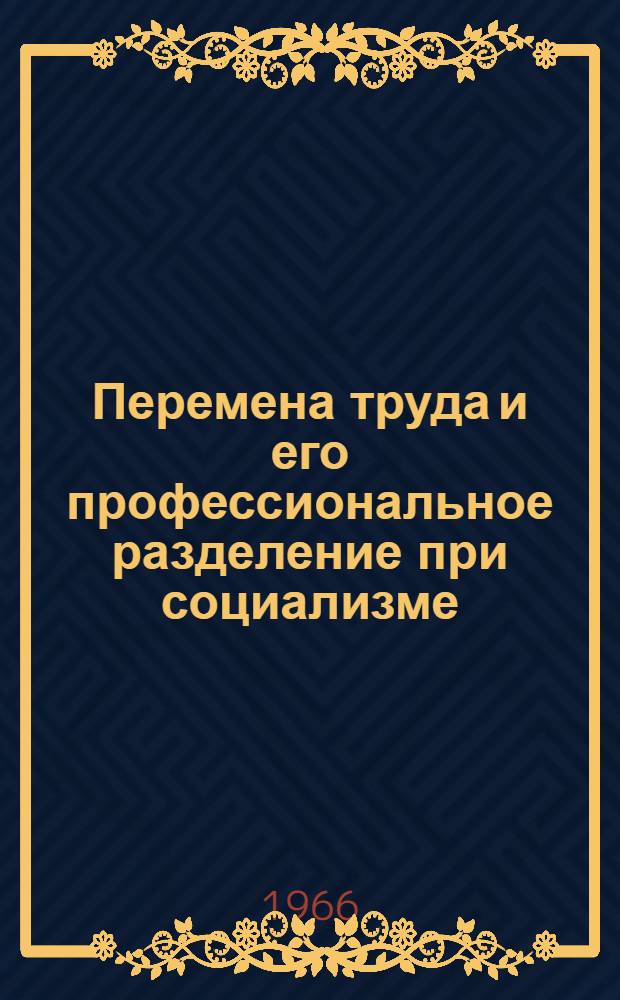 Перемена труда и его профессиональное разделение при социализме : Автореферат дис. на соискание ученой степени кандидата экономических наук