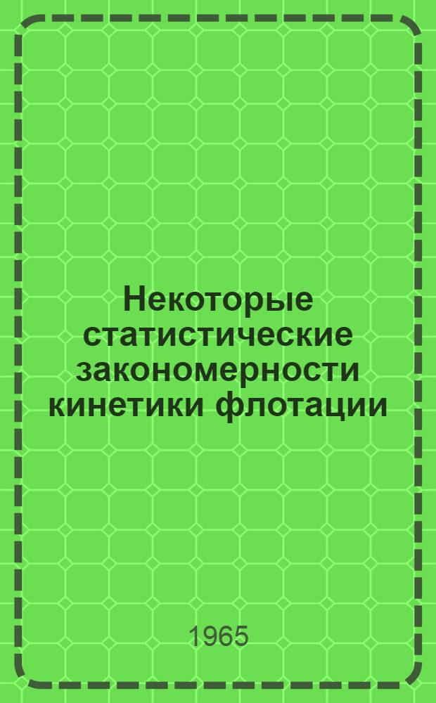 Некоторые статистические закономерности кинетики флотации : Автореферат дис. на соискание ученой степени кандидата технических наук