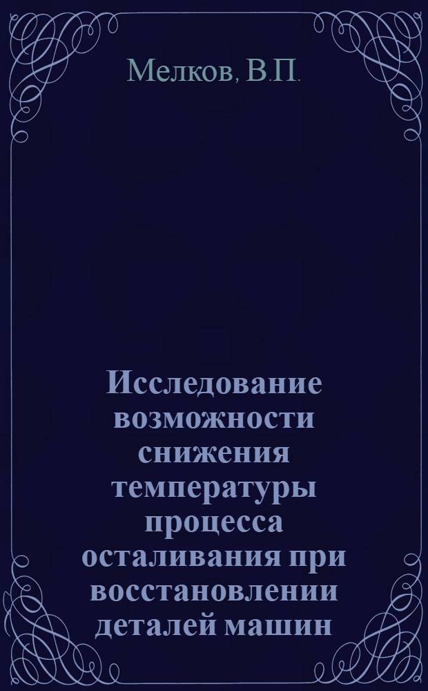 Исследование возможности снижения температуры процесса осталивания при восстановлении деталей машин : (№ 441. Автомоб. транспорт) : Автореферат дис. на соискание ученой степени кандидата технических наук
